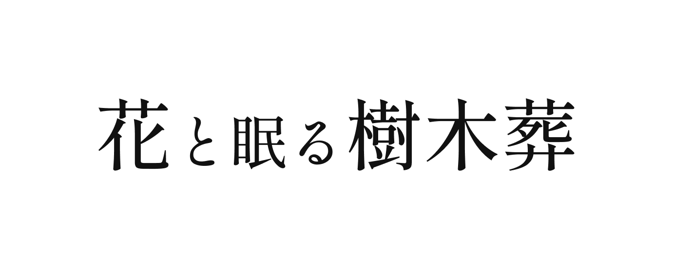 花と眠る樹木葬