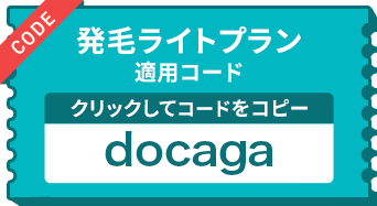 発毛プラン クーポンコード docaga