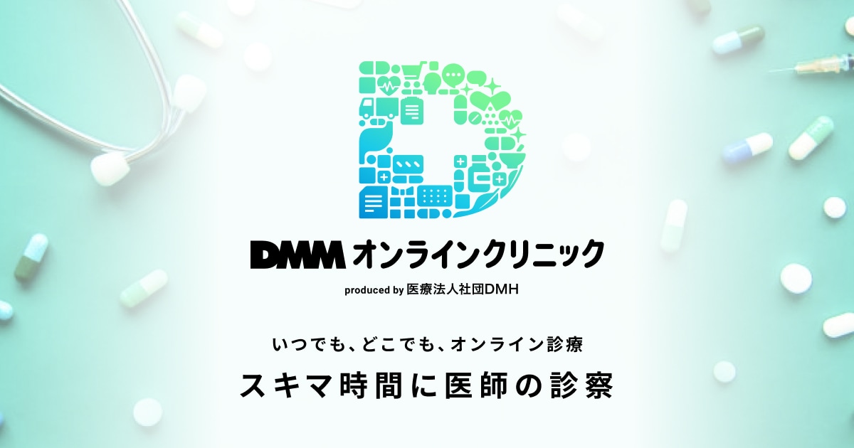 DMMオンラインクリニック 公式サイト