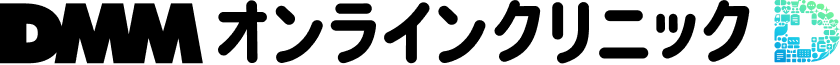 DMMオンラインクリニック