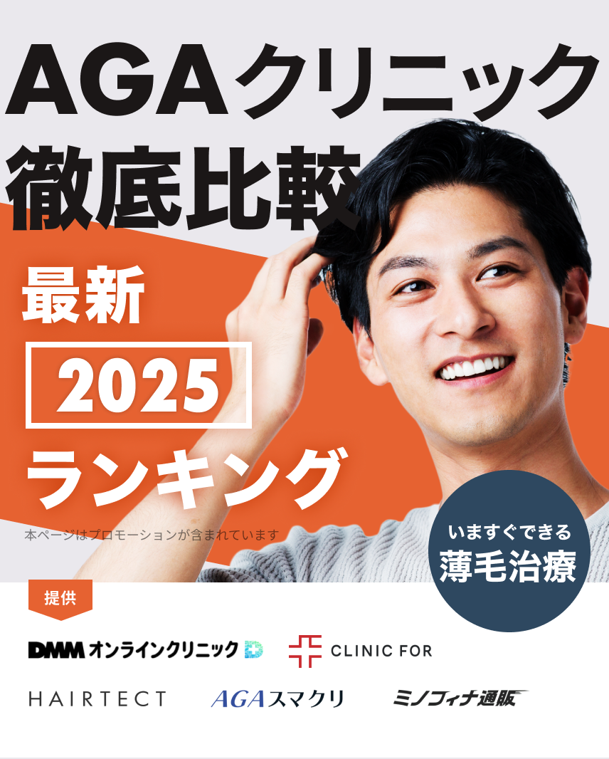 AGAクリニック徹底比較 最新2025ランキング